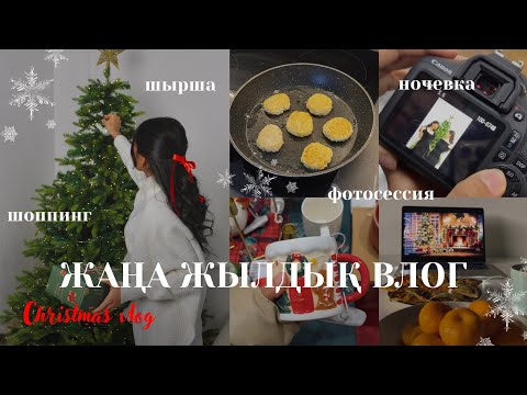 Видео: VLOGMAS қазақша | жаңа жылға үйді сәндеймін | шоппинг | ночевка | фотосессия