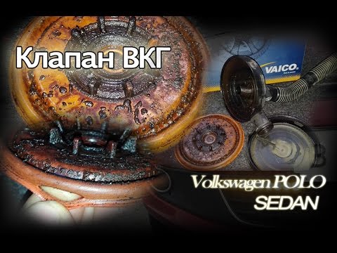 Видео: Клапан ВКГ. VW Polo Sedan.