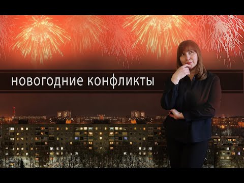 Видео: КАК ПРАЗДНОВАТЬ НОВЫЙ ГОД. Конфликтология 69