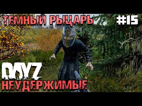 Видео: ТЕМНЫЙ РЫЦАРЬ. DAYZ НЕУДЕРЖИМЫЕ #15. ОСЕНЬ
