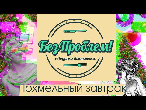 Видео: Лучшее средство от похмелья // Без проблем!
