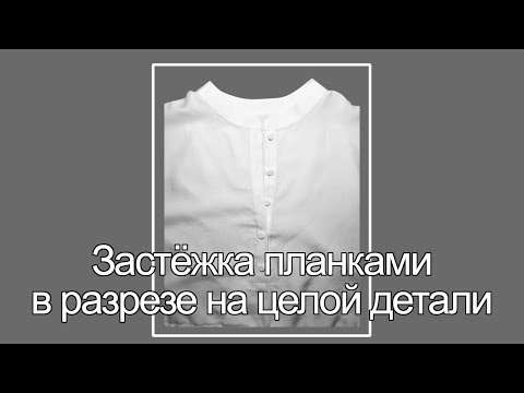 Видео: Застёжка настроченными планками в разрезе