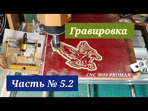 Видео: Часть № 5.2 ГРАВИРОВКА - ВЫРЕЗ ПО КОНТУРУ. CNC 3018 PROMAX