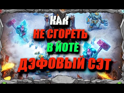 Видео: КАК НЕ СГОРЕТЬ В ЙОТЕ или СОБИРАЕМ ДЭФОВЫЙ СЭТ / Master Viking/ Vikings: War Of Clans