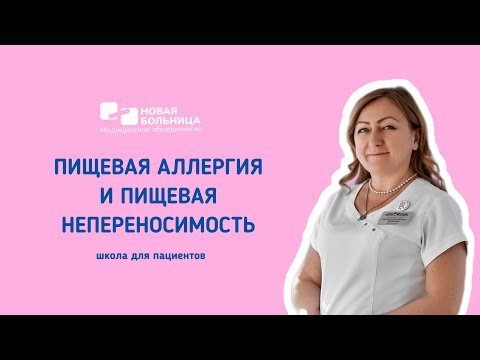 Видео: Онлайн-школа для пациентов «Пищевая аллергия и пищевая непереносимость»