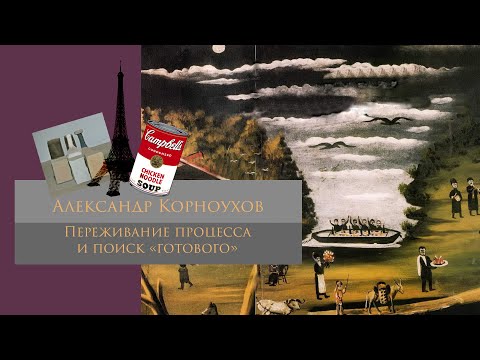 Видео: Переживание процесса и поиск "готового"/ Александр Корноухов