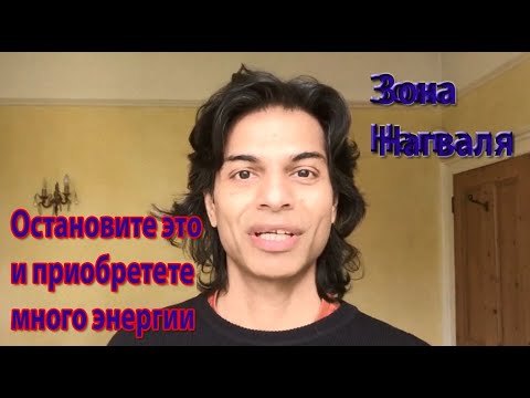 Видео: Остановите это и получите много энергии - Зона Нагваля | Карлос Кастанеда | Дон Хуан