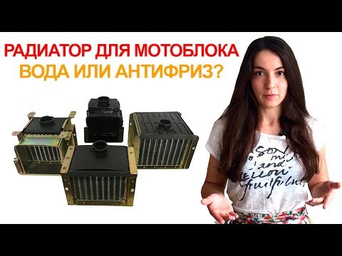 Видео: Радиатор на мотоблок.  Антифриз или вода?  Почему течет радиатор? Срок службы радиатора