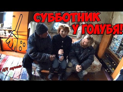 Видео: СУББОТНИК У ГОЛУБЯ - 164 серия!(18+)