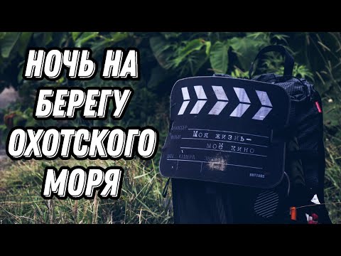 Видео: Одиночный поход по берегу Охотского моря: открытие красоты о. Сахалин. Залив Анива.