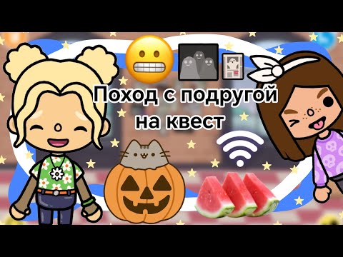 Видео: Поход с подругой на квест || Kelly_🌿||