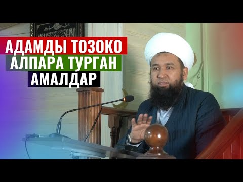 Видео: АДАМДЫ ТОЗОКО АЛПАРА ТУРГАН АМАЛДАР /Максат ажы Токтомушев/ ЖУМА БАЯН