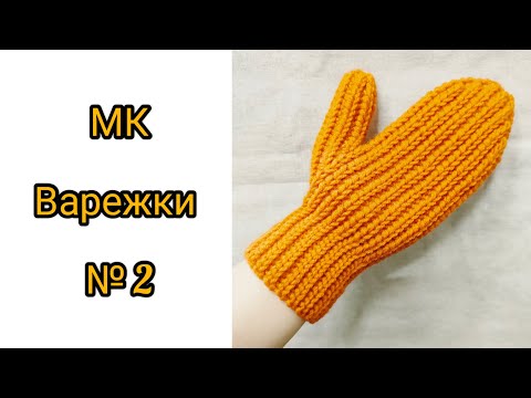 Видео: МК "Вяжем варежки крючком"