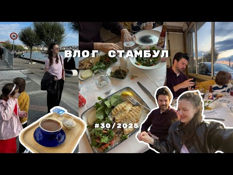 Видео: ВЛОГ СТАМБУЛ: жизнь в Стамбуле, семейный день, Silivri