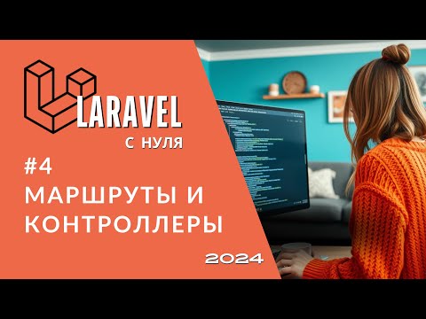 Видео: #4 Laravel: Маршруты и Контроллеры | Route Controller | Laravel полный курс с нуля для новичков 2024