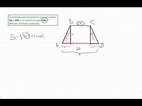 Видео: Основания равнобедренной трапеции равны 14 и 20, а ее периметр равен 44. Найдите площадь трапеции.