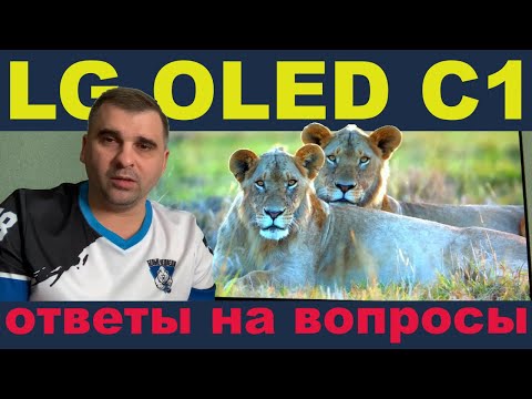 Видео: LG OLED C1 ответы на вопросы