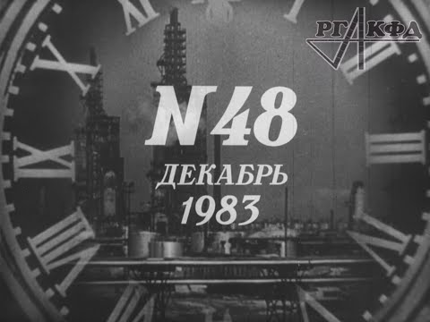 Видео: Подведение итогов 1983 года в СССР, предновогодние интервью с работниками (кинохроника РГАКФД)