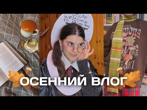 Видео: уютный осенний и немного хэллоуинский влог