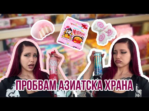 Видео: ПРОБВАМ АЗИАТСКА ХРАНА! МОЧИ, СНАКСОВЕ И НАПИТКИ