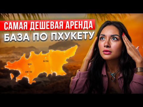 Видео: Самые ужасные районы Пхукета. База по всему острову.