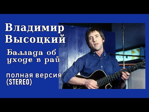 Видео: В.Высоцкий - Баллада об уходе в рай. полная версия remastered ver. (STEREO)!!!