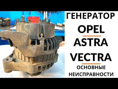 Видео: Генератор Opel Astra, Vectra. Обзор + дефектовка