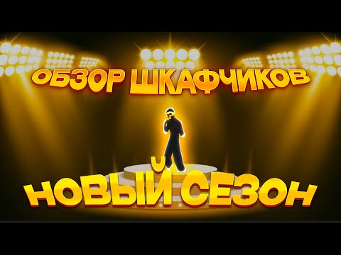 Видео: ПРОВЕРИЛ ШКАФЧИК FORTNITE | НОВЫЙ СЕЗОН ОБЗОРА ШКАФЧИКОВ! | Обзор шкафчиков от deeathyy