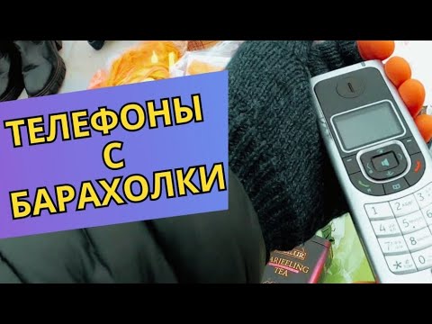 Видео: Телефоны с Барахолки / RetroTech