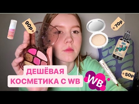 Видео: РАСПАКОВКА с Wildberries САМОЙ ДЕШЁВОЙ косметики 💗🛒