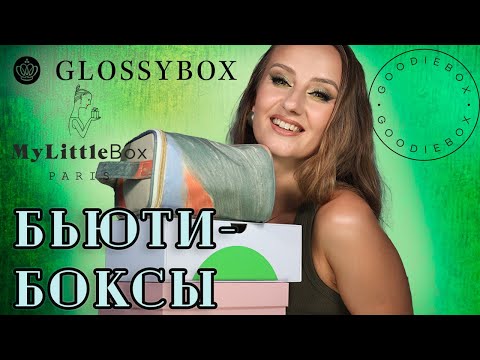 Видео: Бьюти-Боксы за Сентябрь! Glossybox, GoodieBox и октябрьский My Little Box. Что внутри?