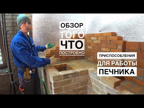 Видео: Строительство печного комплекса. Казан,мангал,русская печь. Вышли на уровень стола.Печные тонкости.