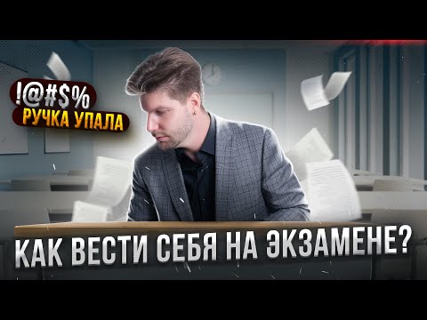 Видео: Посмотри это перед ЕГЭ! Как вести себя на экзамене? | Валентиныч