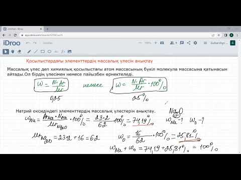 Видео: Қосылыстардағы элементтердің массалық үлестерін анықтау. 8-сынып