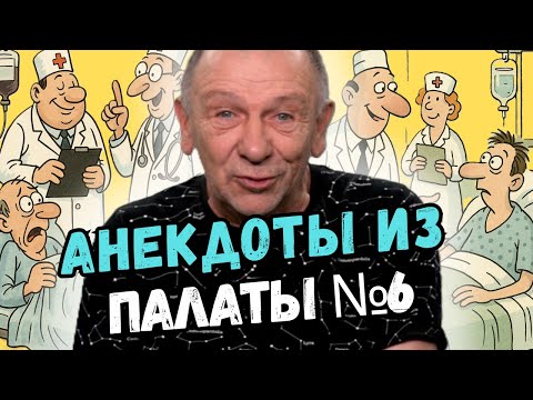 Видео: Больничный юмор, проверенный временем! Лучшая подборка анекдотов! Смех до упаду!