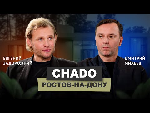 Видео: Евгений Задорожний - CHADO #бизнес #архитектура #подкаст