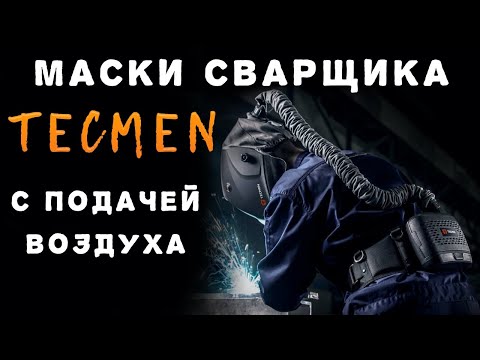 Видео: Лучшая защита для сварщика. Маски-хамелеон с подачей воздуха.
