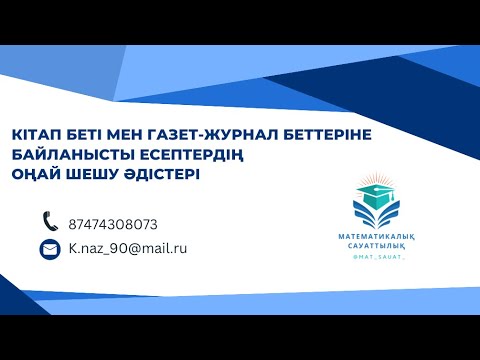 Видео: 2-сабақ. Кітап беті мен газет журнал беттеріне байланысты есептердің оңай шешу әдістері