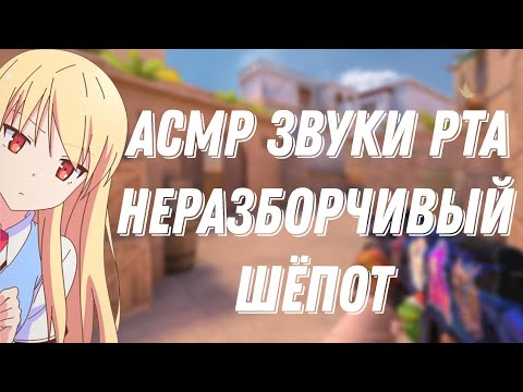 Видео: АСМР СТАНДОФФ 2|НЕРАЗБОРЧИВЫЙ ШЕПОТ И ЗВУКИ РТА |ЗВУКИ РУК ТКТК 🥥