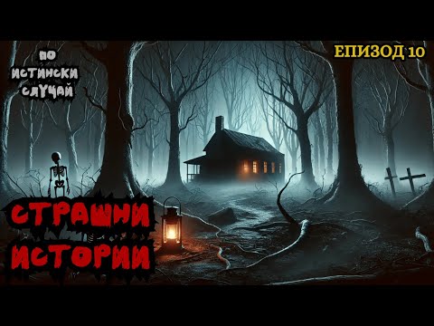 Видео: ЗЛОВЕЩИ ИСТОРИИ по истински случай - Епизод 10 🌒🕸️