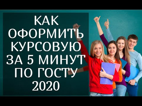 Видео: Как оформить курсовую работу за 3 минуты по ГОСТУ 2020