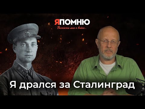 Видео: Я дрался за Сталинград