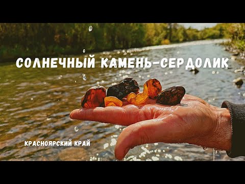 Видео: Солнечный камень-сердолик.
