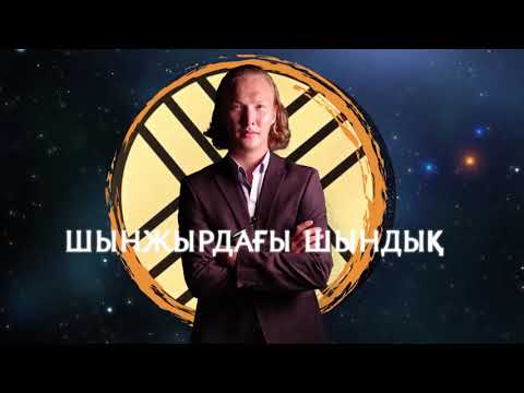 Видео: Шынжырдағы Шындық. I Мәнге ұмтылу