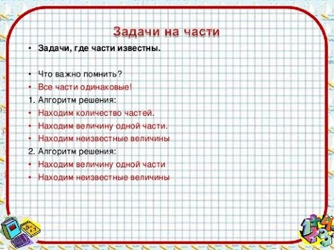 Видео: Решение задач на части. Примеры решения задач.