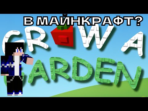 Видео: grow a garden В МАЙНКРАФТ!