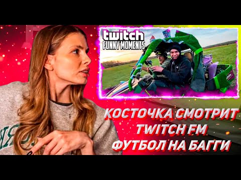 Видео: КОСТОЧКА СМОТРИТ ТВИЧ ФМ Топ Моменты с Twitch | Футбол на Багги