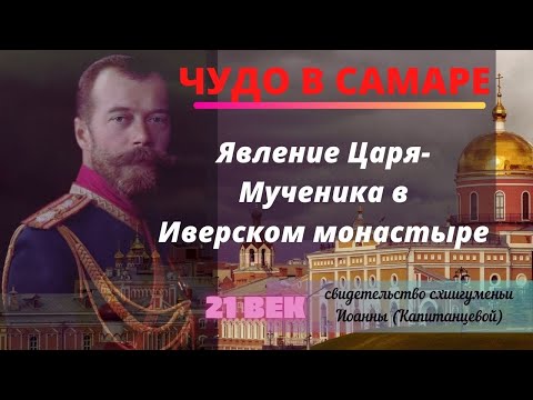 Видео: Чудо в Самаре. Явление св. Царя Николая в Иверском монастыре. Романовы.21 век. Верую@ЕленаКозенкова.ВЕРУЮ