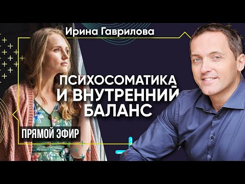 Видео: Психосоматика и внутренний баланс - Прямой эфир с Ириной Гавриловой