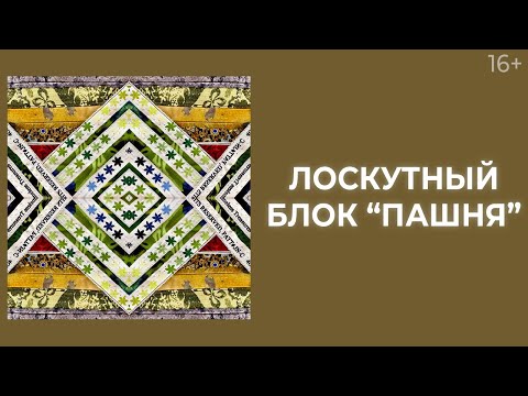 Видео: Как сшить лоскутные блоки из кромок? Лоскутный эфир 215. Печворк 16+